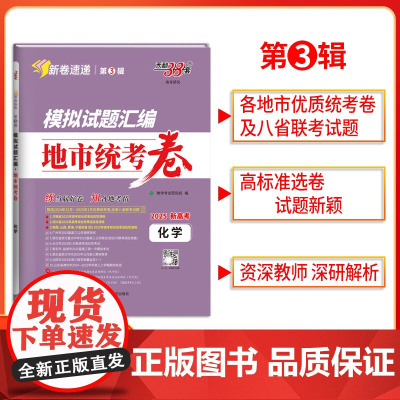 2025版天利38套模拟试题汇编 第3辑地市统考卷 化学 新高考模拟卷 收录2024年12月-2025年1月优质统考卷