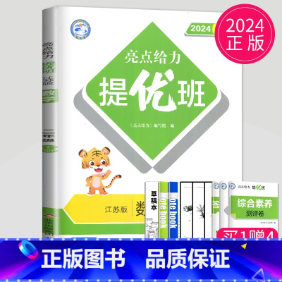 [正版]2024亮点给力提优班多维互动空间二年级下册数学二下苏教版江苏小学2年级下学期同步训练课时作业本一课一练单元试卷