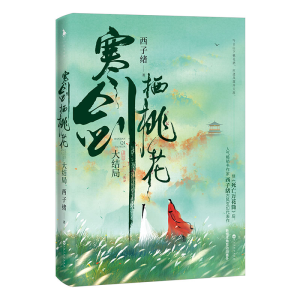 醉染图书寒剑栖桃花(大结局)9787550038158