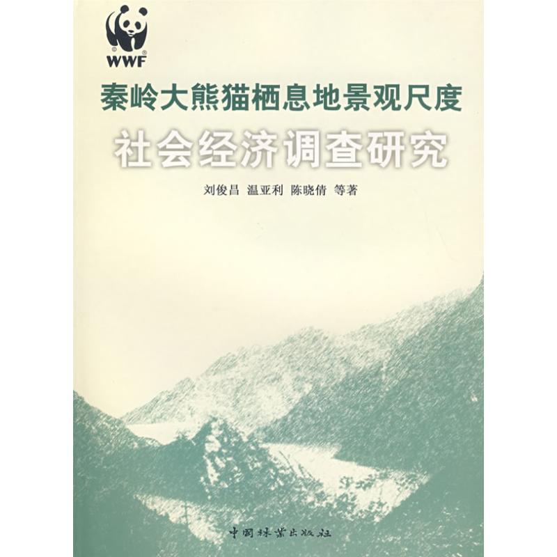 正版新书]秦岭大熊猫栖息地景观尺度社会经济调查研究刘俊昌9787