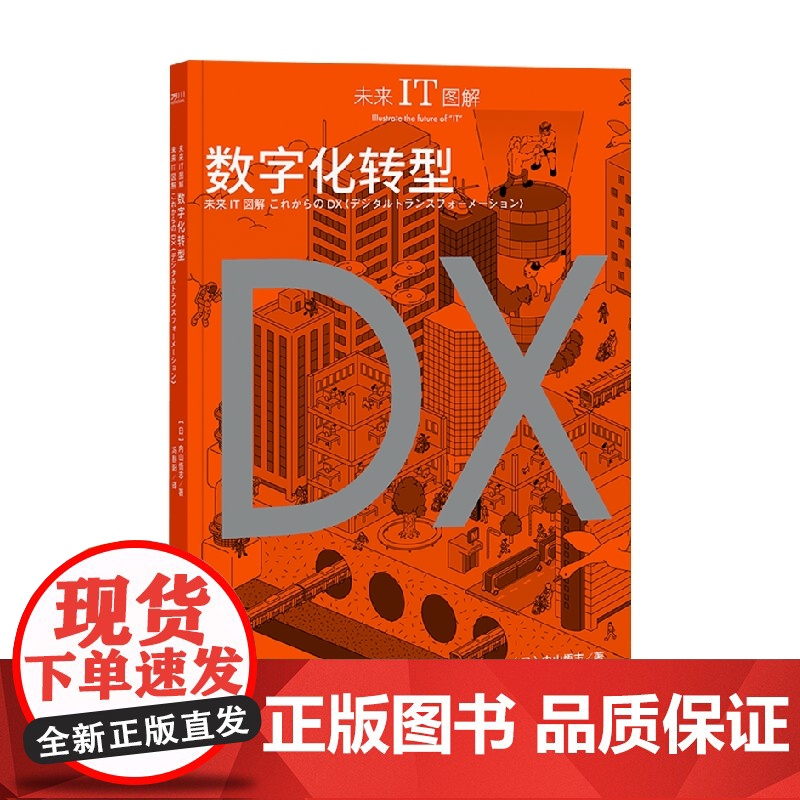 数字化转型 内山悟志 著 电子与通信