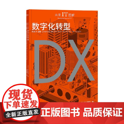 数字化转型 内山悟志 著 电子与通信
