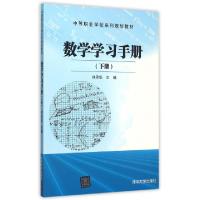 正版新书]数学学习手册(下中等职业学校系列规划教材)刘丹华9787