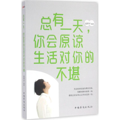 醉染图书总有,你会原谅生活对你的不堪9787511360571