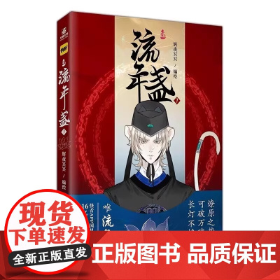 流年盏1 辉夜冥冥编绘 长风卷后全新力作再掀国风潮 首本漫画单行本 快看漫画人气值160亿关注400万 首本漫画单行本