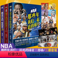 [正版]NBA:那些年我们一起追的球星3本套装 1+2+3三本 台海出版社 乔丹麦迪科比邓肯姚明艾弗森体育球星人物传记