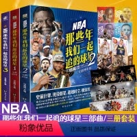 [正版]NBA:那些年我们一起追的球星3本套装 1+2+3三本 台海出版社 乔丹麦迪科比邓肯姚明艾弗森体育球星人物传记