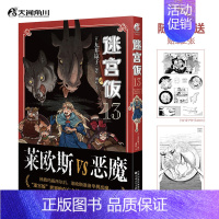 迷宫饭 13 [正版]文轩迷宫饭全套15册完结篇+九井谅子涂鸦集白日梦时间+迷宫饭世界导览冒险者权威指南漫画导览书籍迷宫