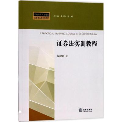 证券法实训教程