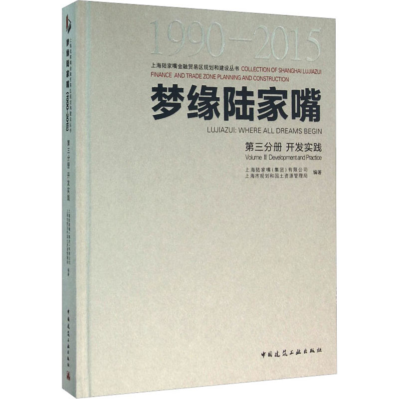 1990-2015-开发实践-梦缘陆家嘴-第三分册