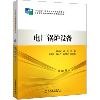 “十二五”职业教育国家规划教材 电厂锅炉设备