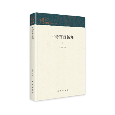 正版新书]古诗百首新释王波平9787516664643