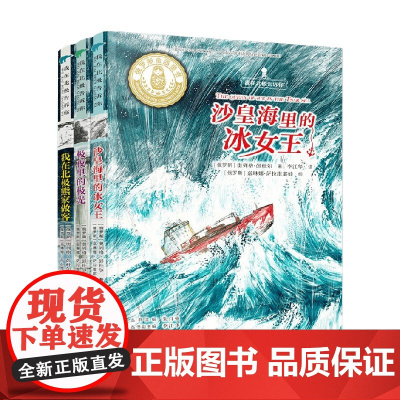 我在北极告诉你系列 全3册 7-14岁 奥列格·彭杜尔 著 儿童文学