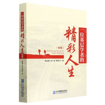 [N]一位基层学者的精彩人生(续集)-9787516426739