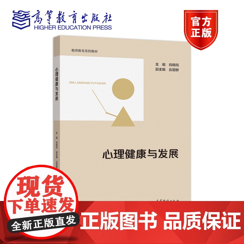 心理健康与发展 肖晓玛 高等教育出版社