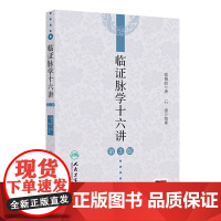 临证脉学十六讲 第3三版 姚梅龄 本书分为脉诊总论 脉诊各论 临床特殊病脉转变三部分 中医内科学 97871173781