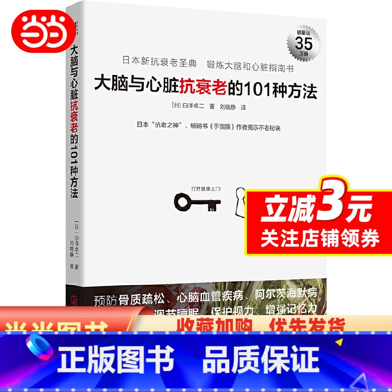 [正版]大脑与心脏抗衰老的101种方法:预防心脑血管疾病、阿尔茨海默病等,日本“抗老之神”揭示不老秘诀。