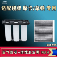 游枫亭适配WEY魏派牌拿铁摩卡空气空调机油滤芯格清器原厂升级活性炭