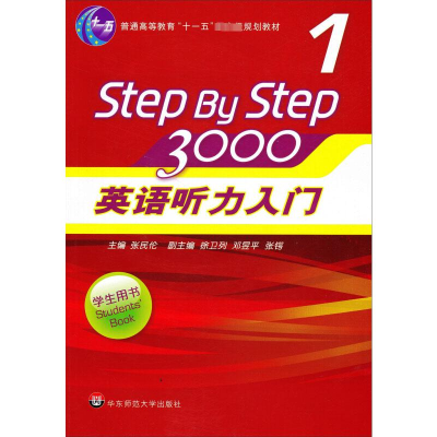 英语听力入门3000 (1 学生用书) 附光盘