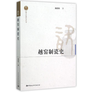 醉染图书越窑制瓷史9787516168660