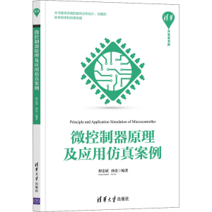 醉染图书微控制器原理及应用案例9787302583998