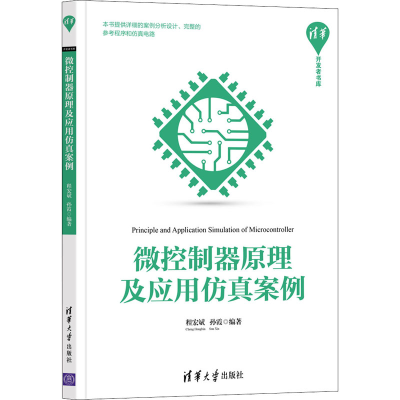 醉染图书微控制器原理及应用案例9787302583998