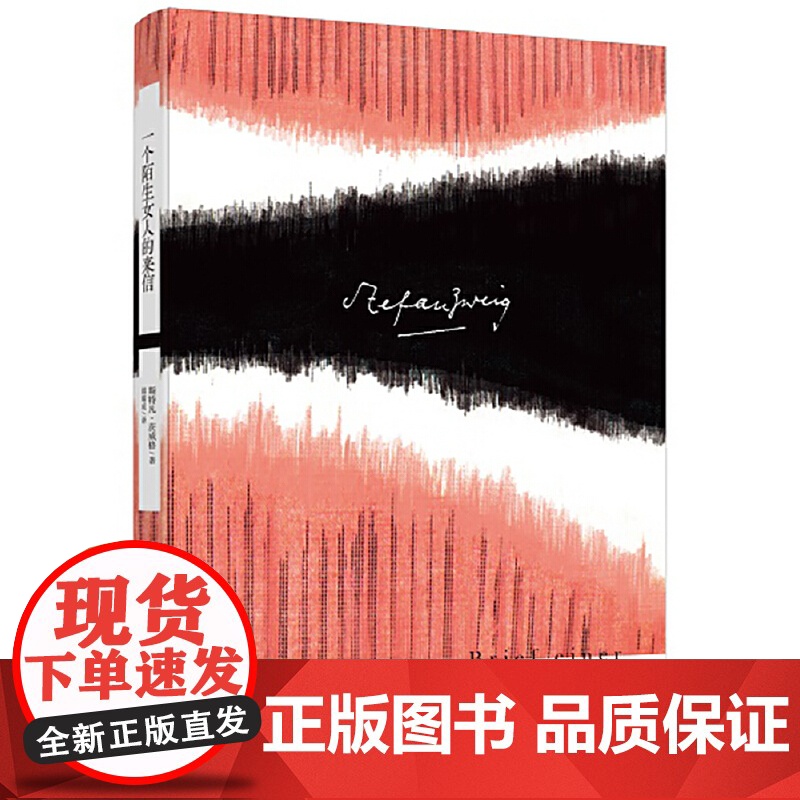 一个陌生女人的来信(茨威格作品集) 斯特凡·茨威格 上海译文出版社 正版书籍
