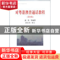 正版 对粤港澳普通话教程 高然, 陈佩瑜, 张燕翔编著 北京大学出