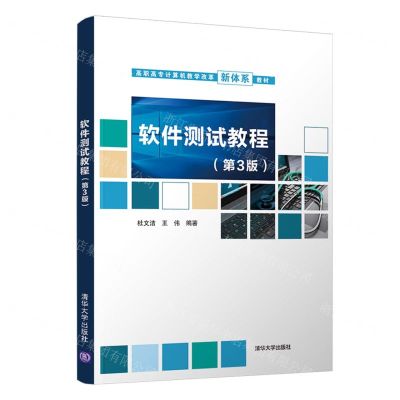 [N]软件测试教程(第3版高职高专计算机教学改革新体系教材)-9787302544494