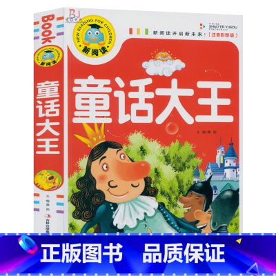 [正版]彩图注音版 童话大王 新阅读语文课外读物书籍世界名著经典文学幼儿童6-12岁睡前故事书小学生拼音课外书