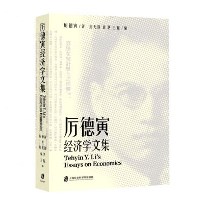 [N]厉德寅经济学文集-9787552039139