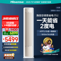 海信(Hisense)空调 易省电Pro 大3匹AI省电速冷热仿真自然风超一级国家补贴20%立式空调柜机