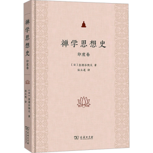 正版新书]禅学思想史 印度卷(日)忽滑谷快天 著 宋立道 译978710