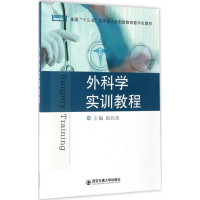 [M]外科学实训教程-9787560593487