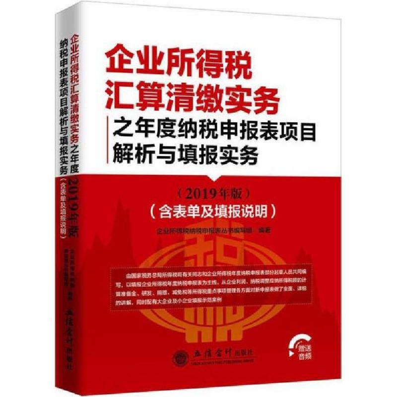 正版新书]企业所得税汇算清缴实务之年度纳税申报表项目解析与填