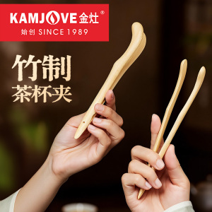 KAMJOVE/金灶 茶杯杯夹 茶杯夹子精制杯夹手工制作茶具镊子茶艺 功夫茶具配件