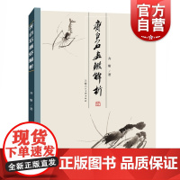 齐白石画虾解析 近现代国画大师绘画技法教程作品齐白石画集技法绘画上海人民美术出版社临摹鉴赏正版图书籍