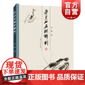 齐白石画虾解析 近现代国画大师绘画技法教程作品齐白石画集技法绘画上海人民美术出版社临摹鉴赏正版图书籍