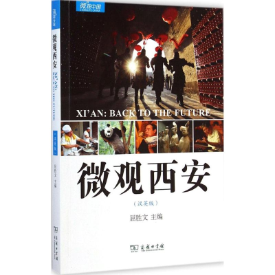 [M]微观西安-9787100107778