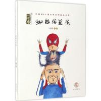 正版新书]蜘蛛侠和爸爸孔巍蒙 文图 著9787537975124