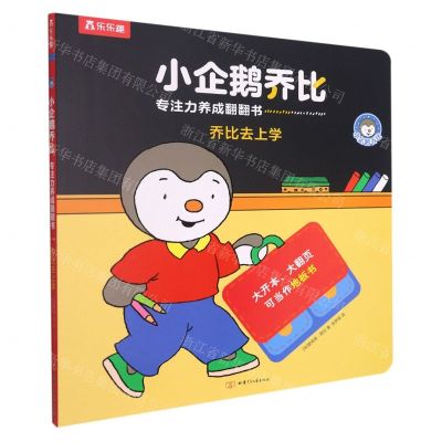 [N]乔比去上学(精)/小企鹅乔比专注力养成翻翻书-9787542261007