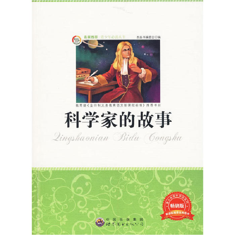 正版新书]青少年必读丛书:科学家的故事《青少年必读丛书》编委