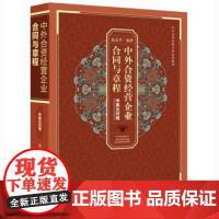 正版 中外合资经营企业合同与章程(中英文对照) 赵志平著 9787511880840 法律出版社