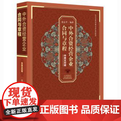 正版 中外合资经营企业合同与章程(中英文对照) 赵志平著 9787511880840 法律出版社