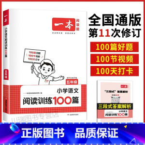 [五年级]语文阅读训练100篇 (全一册) 小学通用 [正版]2024新阅读训练100篇四年级五年级六年级一二三年级上下