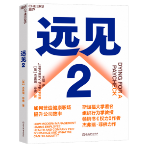 正版新书]远见2:如何营造健康职场提升公司效率杰弗瑞·菲佛 著
