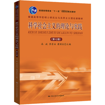 醉染图书科学社会主义的理论与实践(第7版)9787300305301