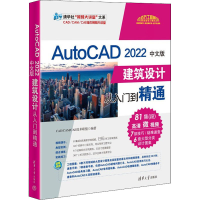 正版新书]AutoCAD 2022中文版建筑设计从入门到精通CAD/CAM/CAE