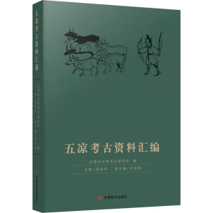 醉染图书五凉考古资料汇编97875452149