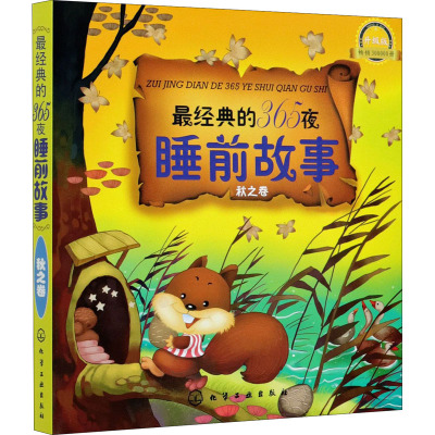 金童话•最经典的365夜睡前故事(升级版)秋之卷